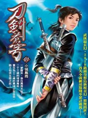 cover image of 刀劍蒼穹01